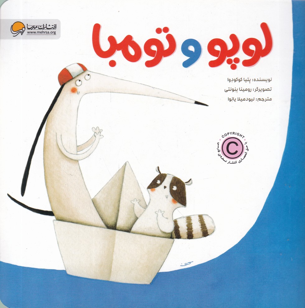 لوپو و تومبا