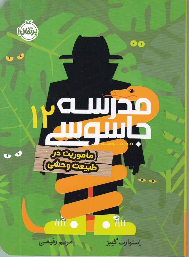 مدرسه جاسوسی(12)ماموریت در طبیعت وحشی)