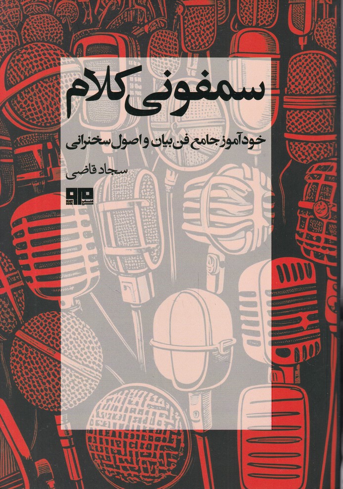 سمفونی کلام