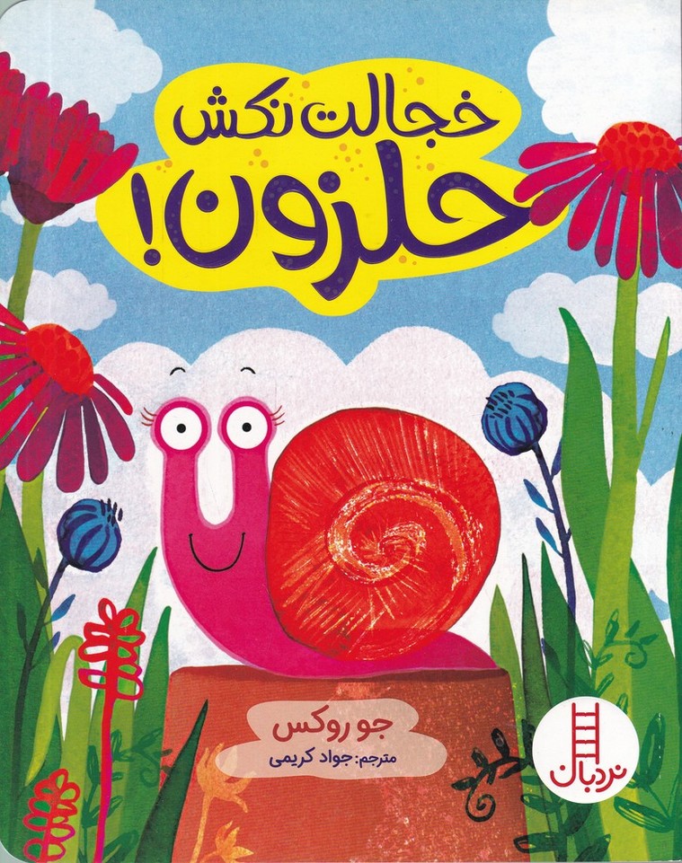 خجالت نکش حلزون