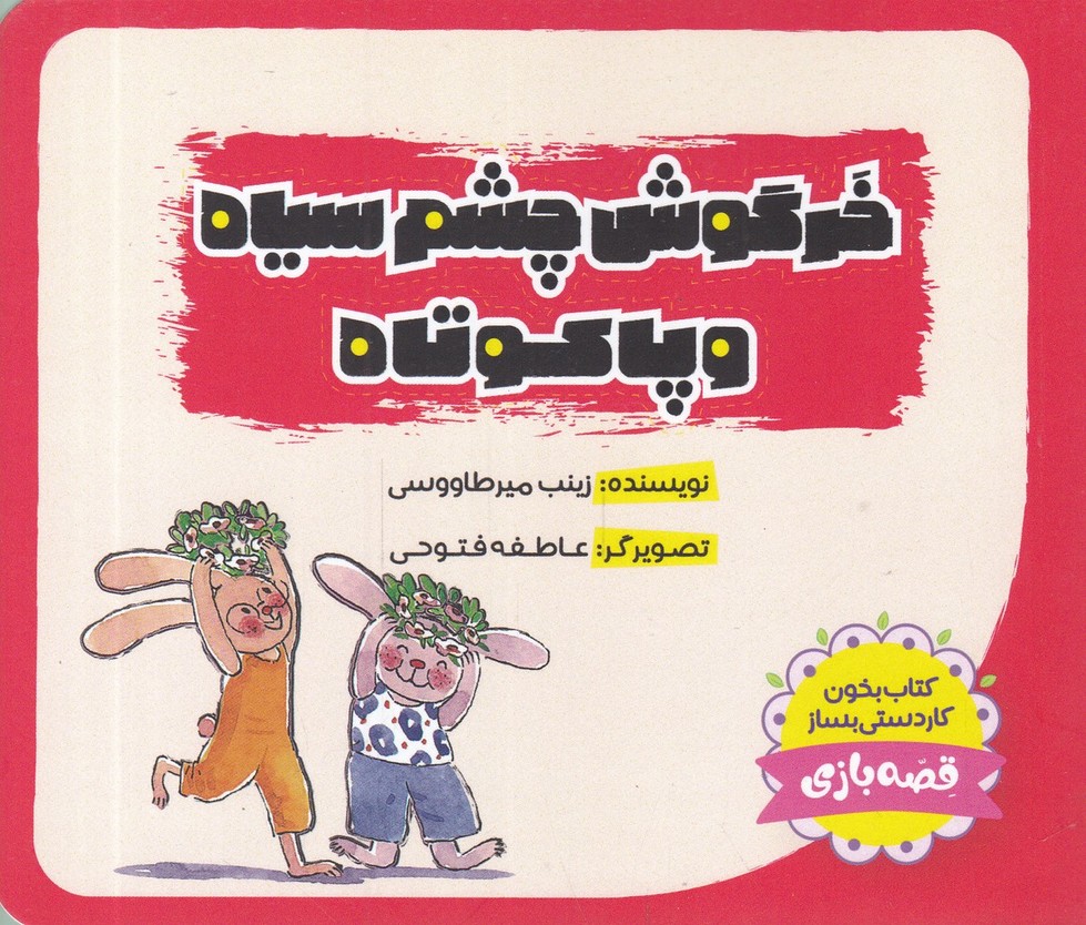 خرگوش چشم سیاه و پاکوتاه