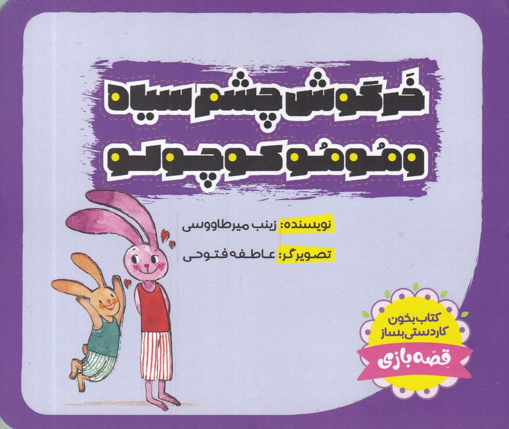 خرگوش چشم سیاه و مومو کوچولو