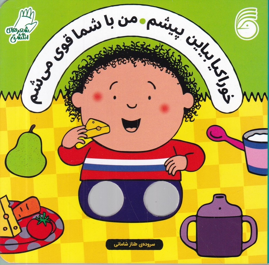 شعرهای انگشتی (خوراکیا بیاین پیشم من با ...)