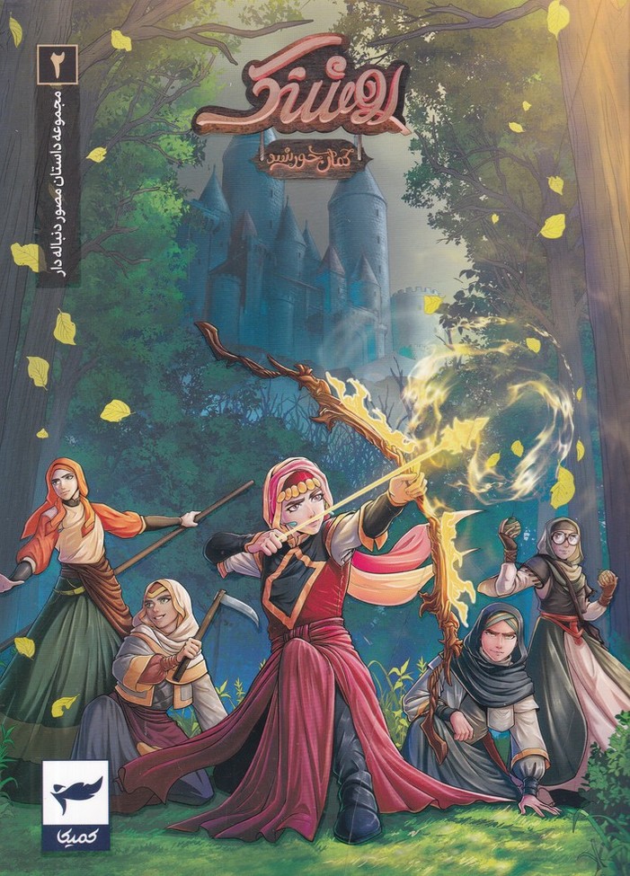 روشنک کمان خورشید ج 2