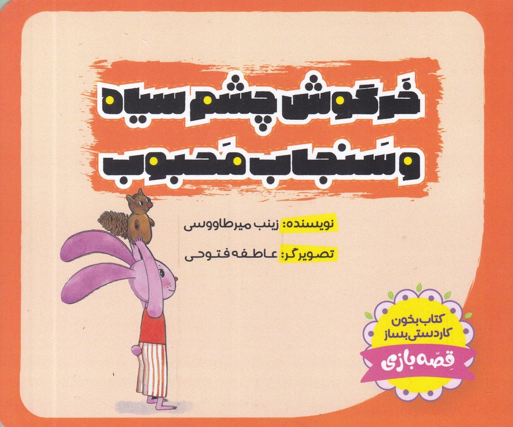 خرگوش چشم سیاه و سنجاب محبوب