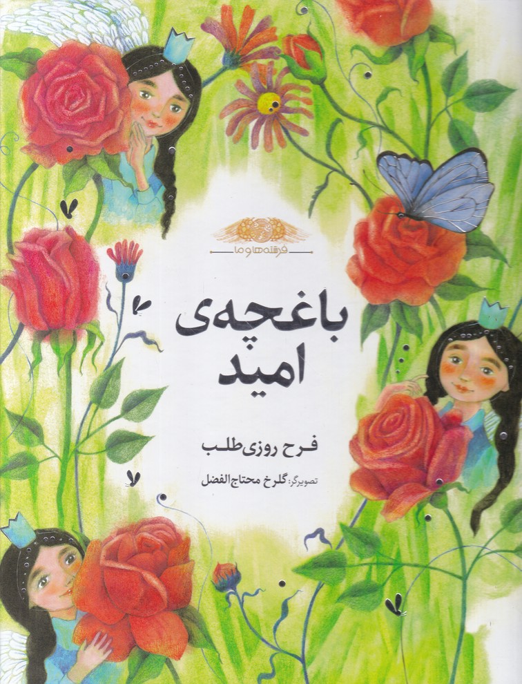 فرشته ها و ما(باغچه امید)