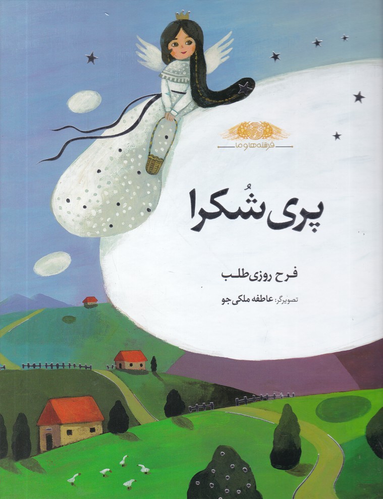 فرشته ها و ما(پری شکرا)