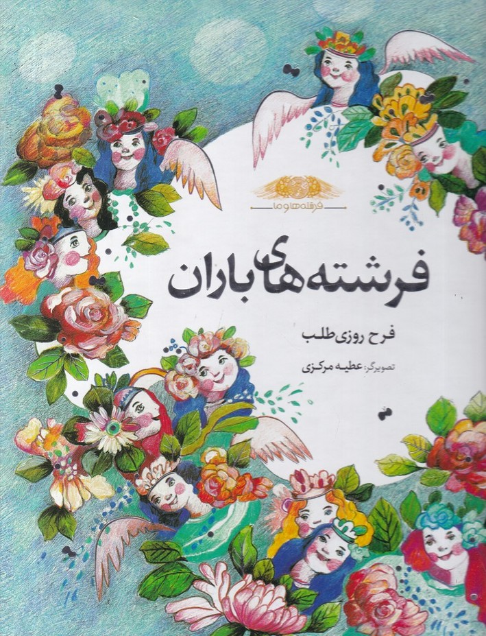 فرشته ها و ما(فرشته های باران)