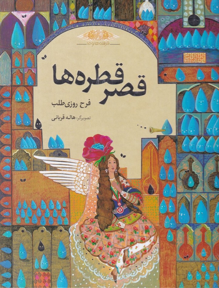 فرشته ها و ما(قصر قطره ها)