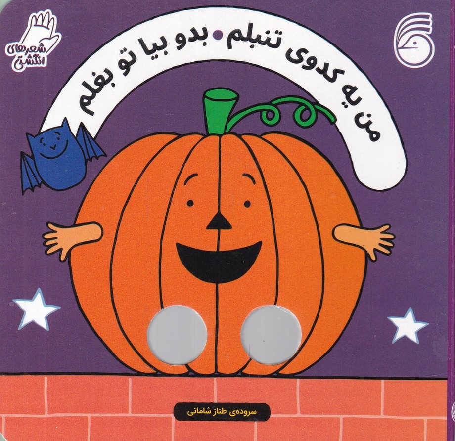 شعرهای انگشتی(من یه کدوی تنبلم)