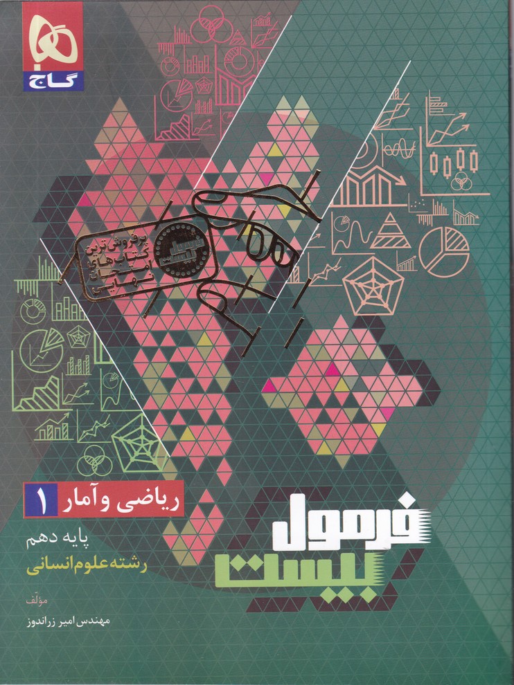 گاج فرمول بیست ریاضی و آمار دهم انسانی