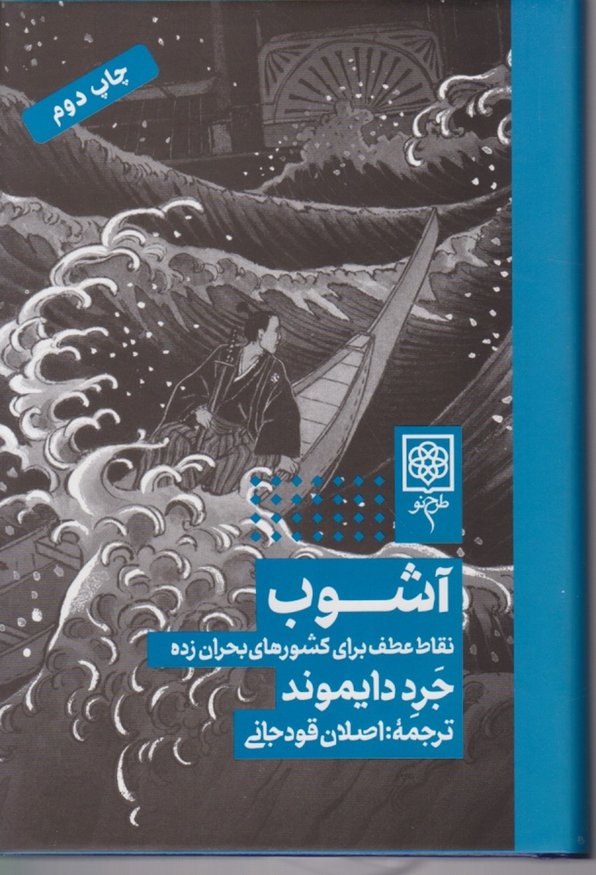 آشوب(نقاط عطف برای کشورهای بحران زده)/طرح نو