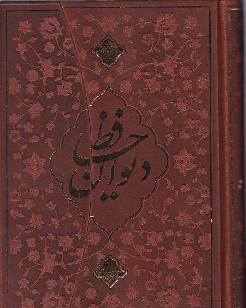 دیوان حافظ وزیری گلاسه چرم سه لتی