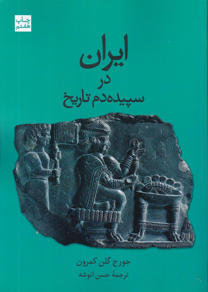 ایران‏ درسپیده‏ دم‏ تاریخ‏(شمیز)
