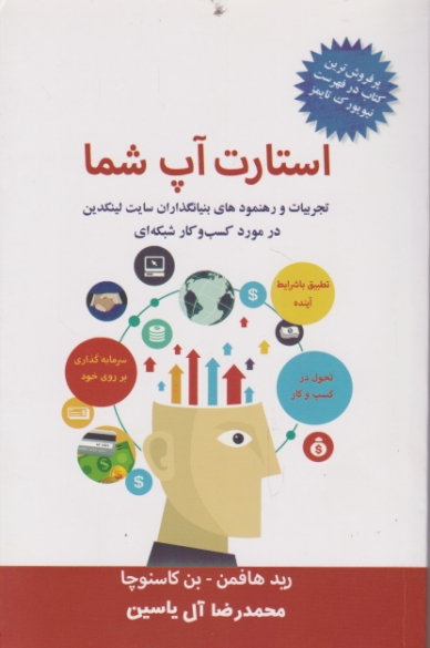 استارت آپ شما ( در مورد کسب و کار شبکه ای)