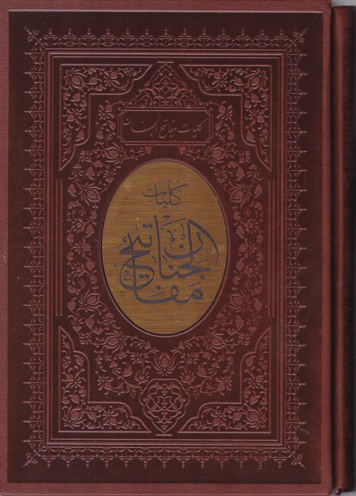 کلیات مفاتیح الجنان وزیری اشرفی قابدار پلاک دار