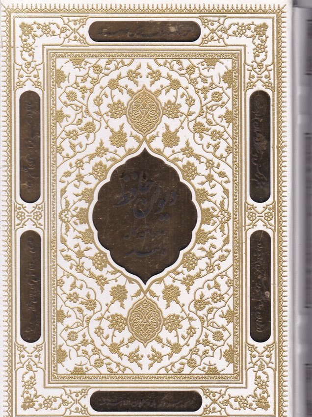 دیوان حافظ وزیری قابدار سفید پلاک دار