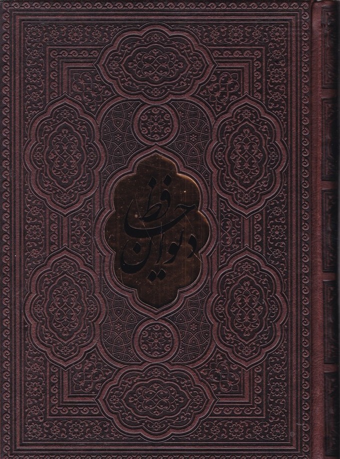 دیوان حافظ وزیری چرم با فال پلاک دار