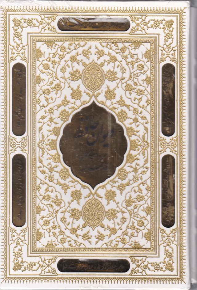 دیوان حافظ وزیری سفید برشی قابدار