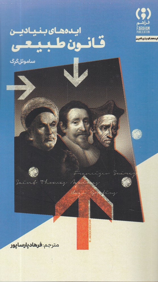 ایده های بنیادین قانون طبیعت