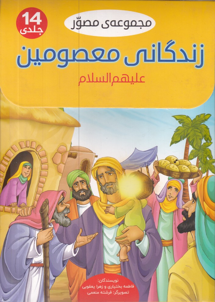 مجموعه 14 جلدی مصور زندگانی معصومین