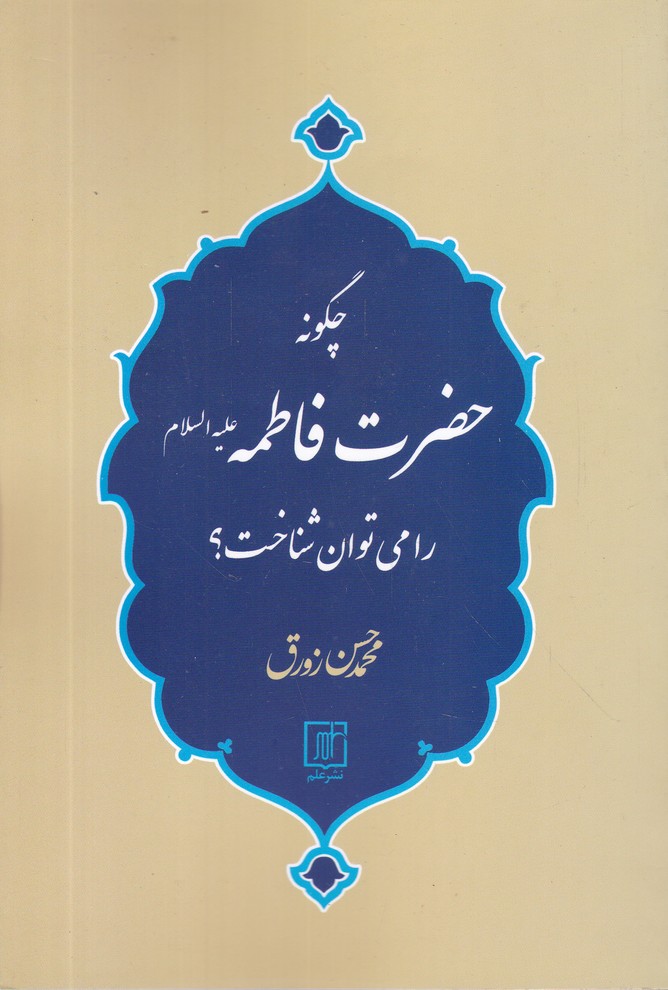 چگونه حضرت فاطمه(ع) را می توان شناخت
