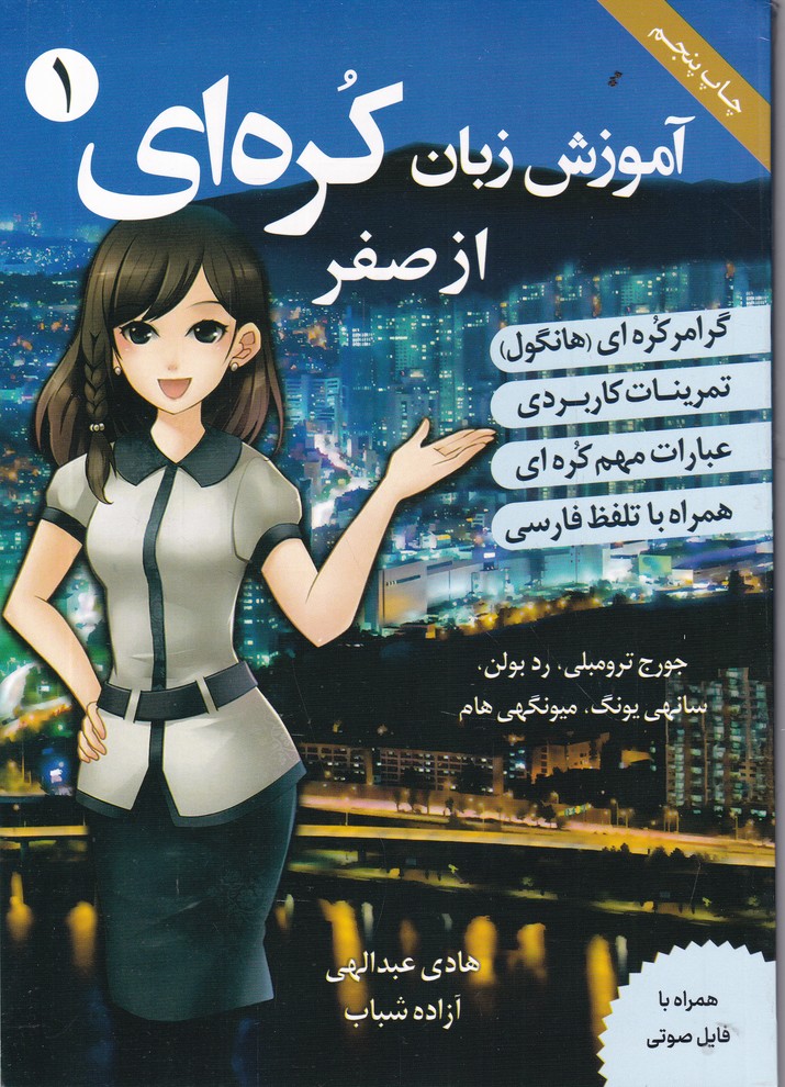 آموزش زبان کره ای از صفر