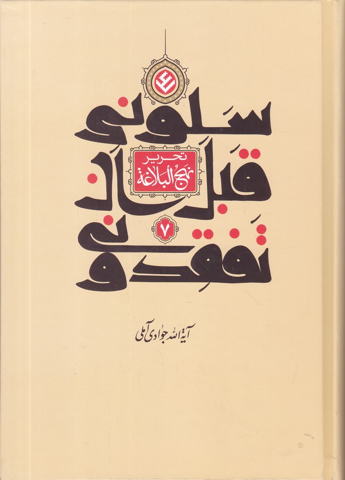 تحریر نهج البلاغه ج 7( سلونی ان تفقدونی)