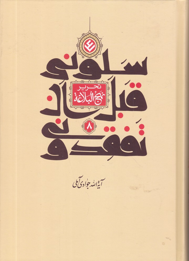 تحریر نهج البلاغه ج 8( سلونی ان تفقدونی)