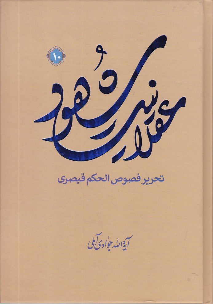 عقلانیت شهود ج 10