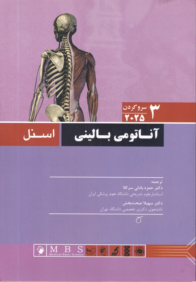 آناتومی‏ بالینی‏ ج‏3،سر و گردن‏ 2025/اسنل -