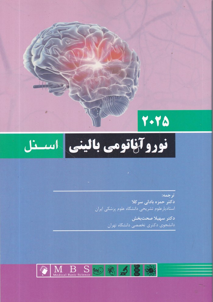 نورو آناتومی بالینی 2025 /اسنل
