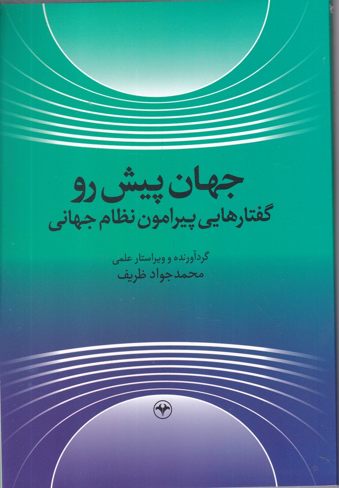 جهان پیش رو