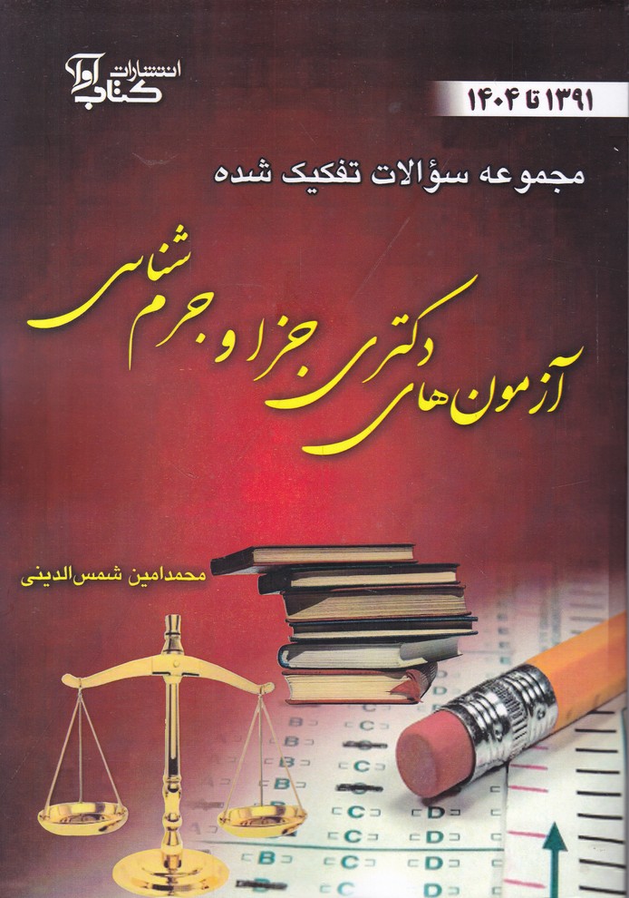 دکترای جزا و جرم شناسی/وزیری