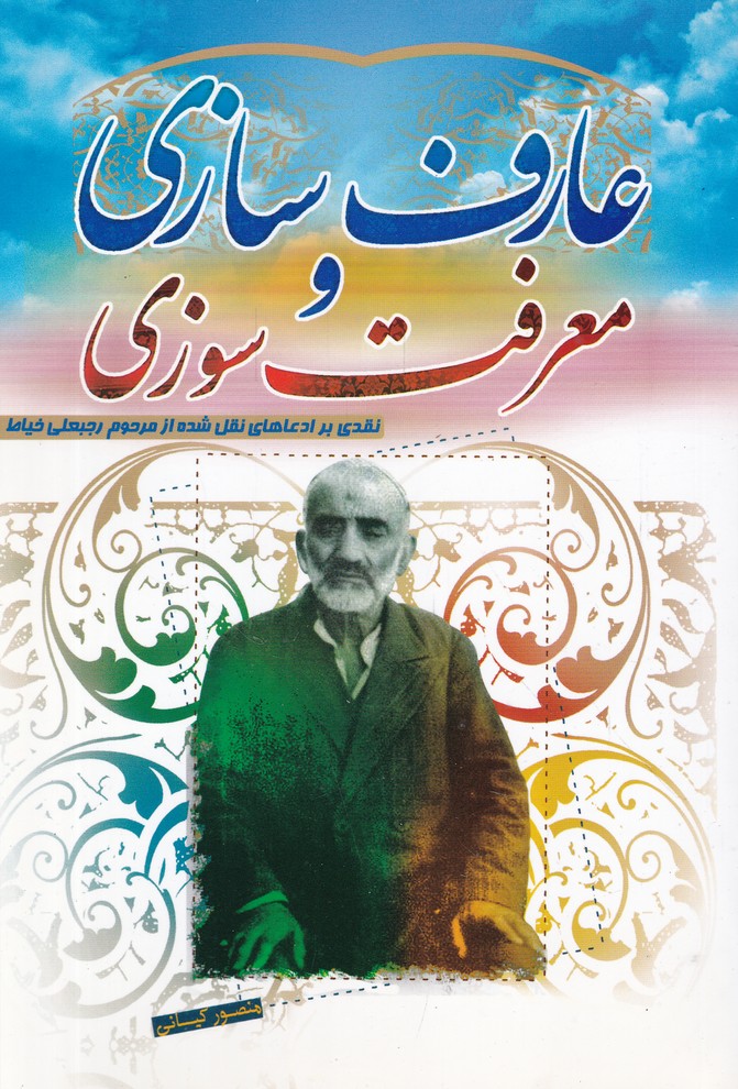 عارف سازی و معرفت سوزی