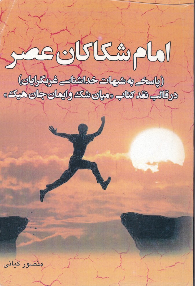 امام شکاکان عصر