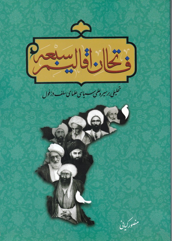 فاتحان اقالیم سبعه