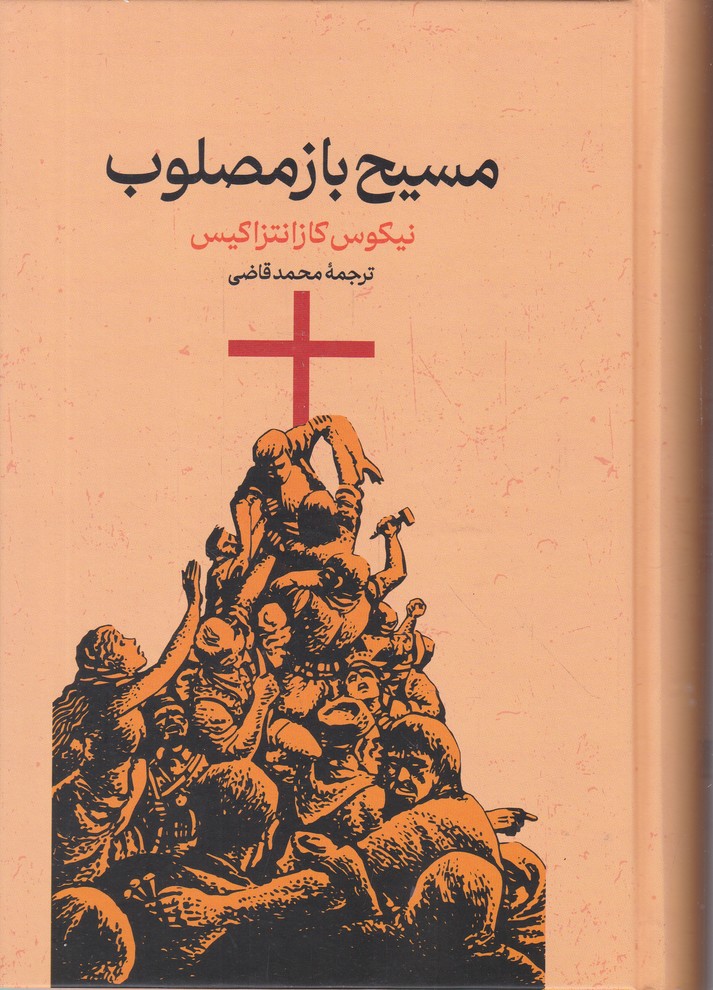 مسیح باز مصلوب