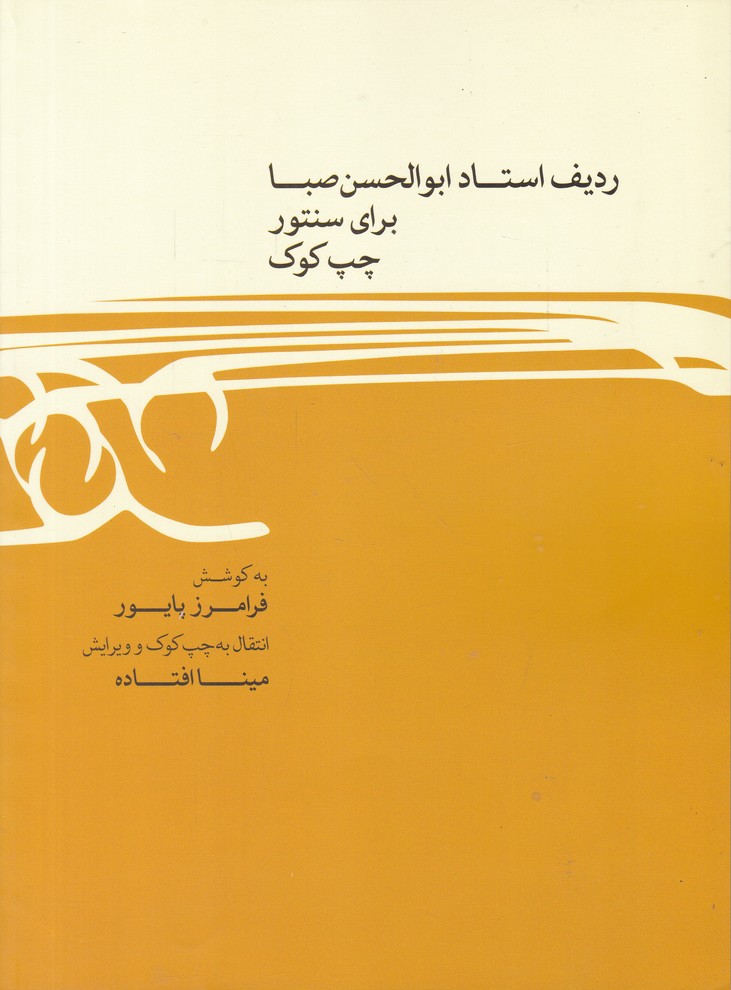 ردیف استاد ابوالحسن صبا برای سنتور چپ کوک