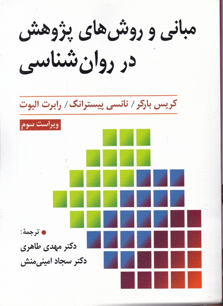 مبانی و روش های پژوهش در روانشناسی