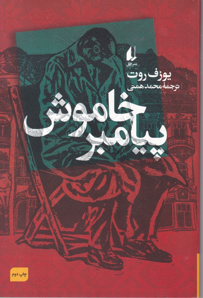 پیامبر خاموش