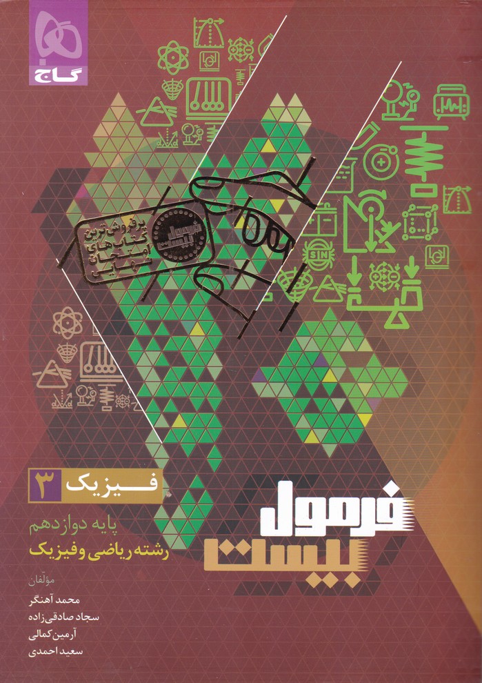 گاج فرمول بیست فیزیک دوازدهم ریاضی