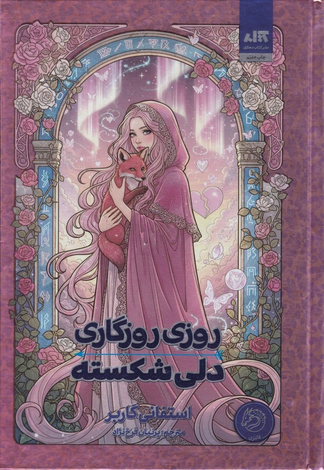 روزی روزگاری دلی شکسته