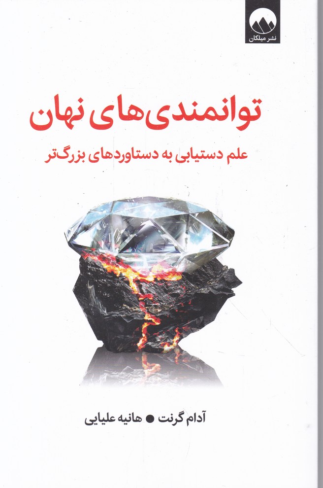 توانمندی های نهان