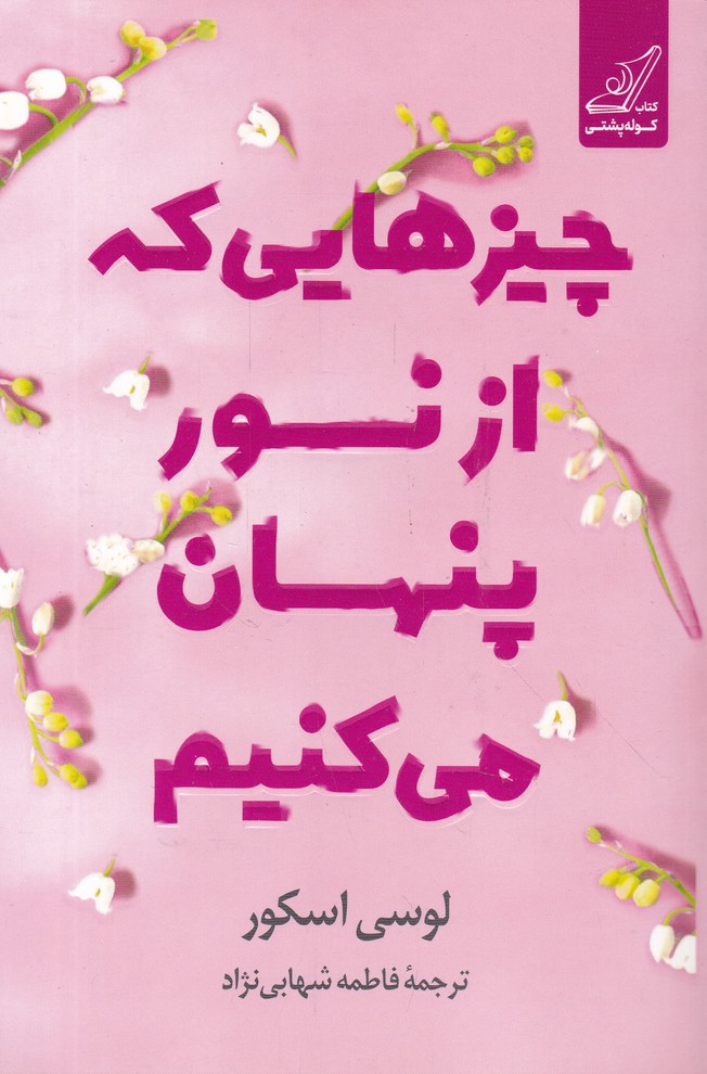 چیزهایی که از نور پنهان می کنیم