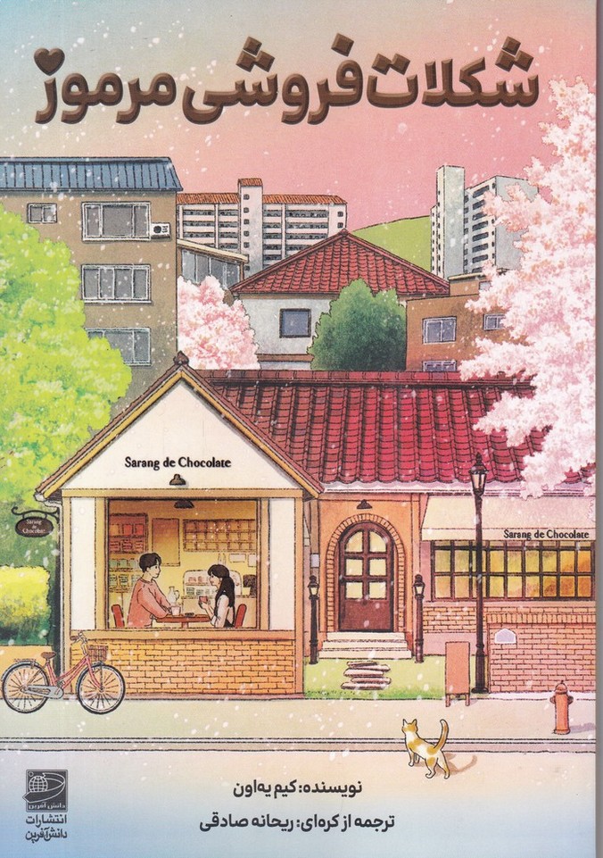 شکلات فروشی مرموز