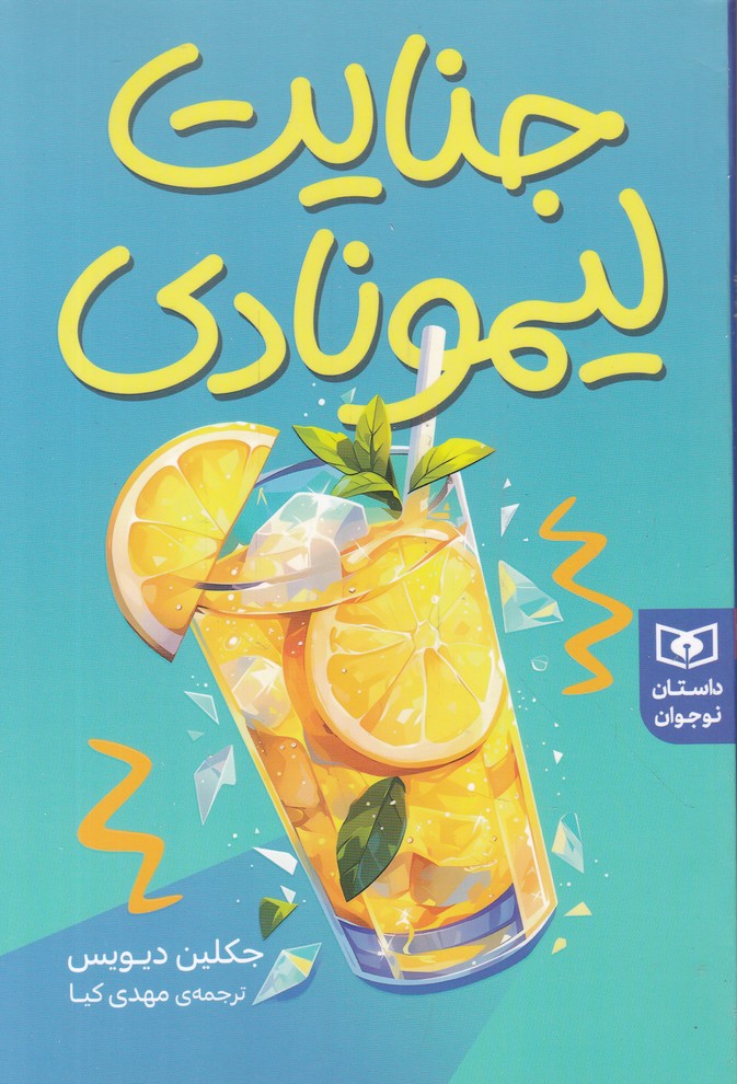 جنایات لیمونادی