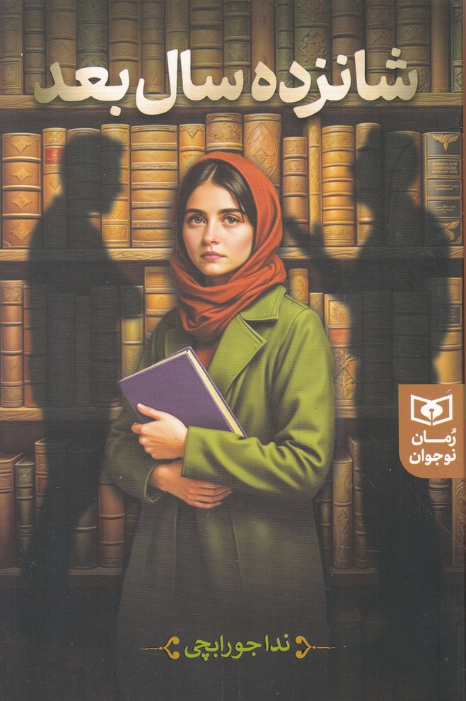 شانزده سال بعد