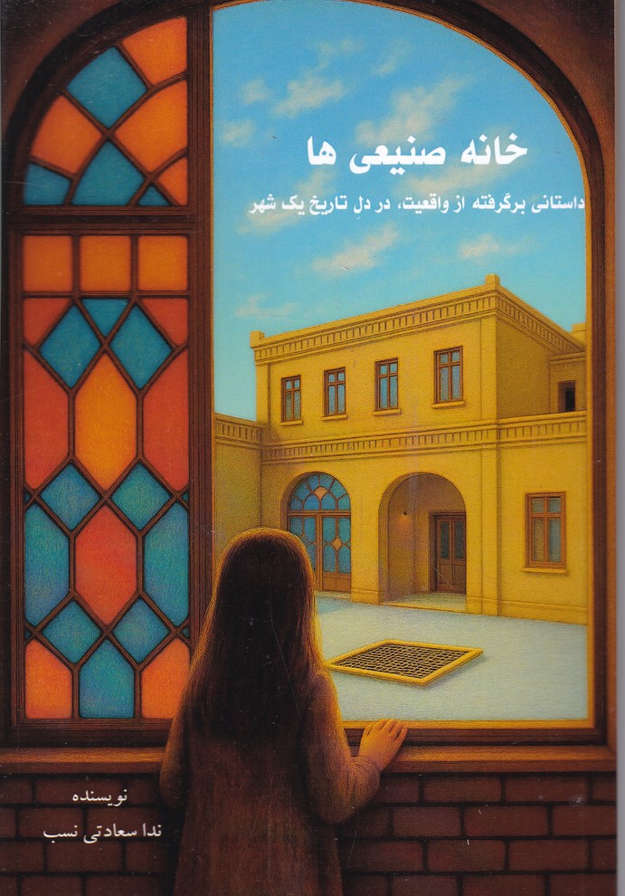 خانه صنیعی ها