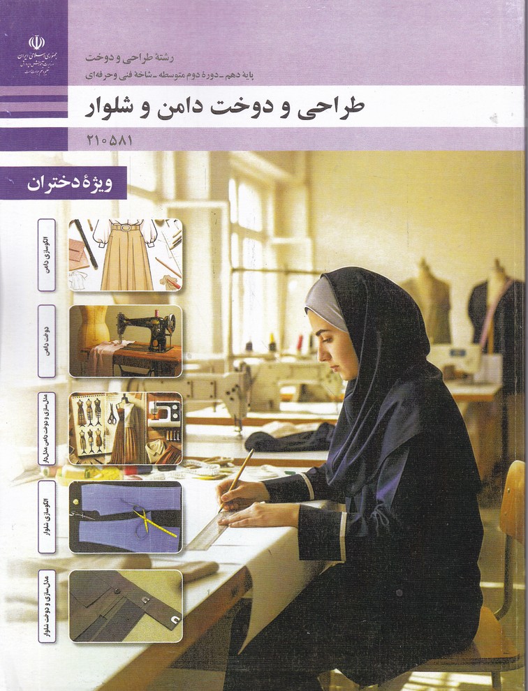 درسی طراحی و دوخت دامن و شلوار ویژه دختران